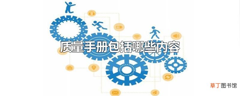 质量手册包括哪些内容