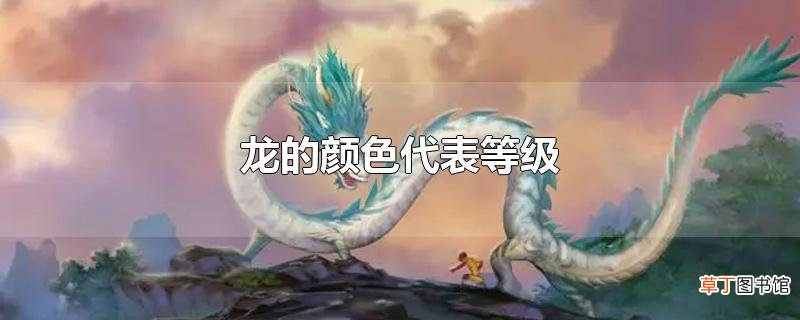 龙的颜色代表等级