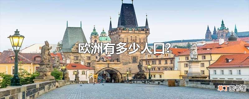 欧洲有多少人口?