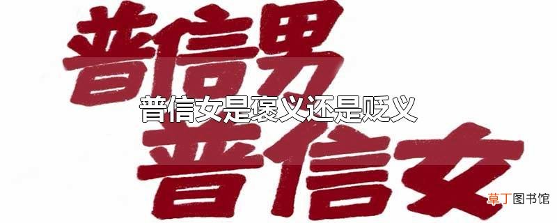 普信女是褒义还是贬义