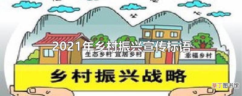 2021年乡村振兴宣传标语