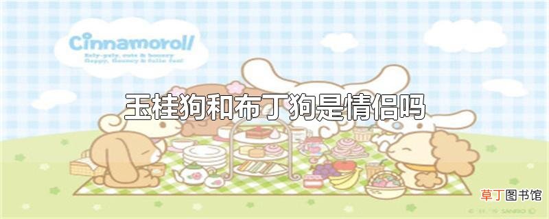 玉桂狗和布丁狗是情侣吗