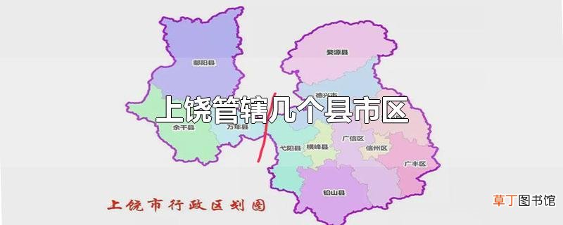 上饶管辖几个县市区