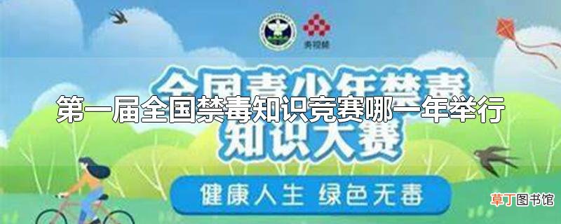 第一届全国禁毒知识竞赛哪一年举行
