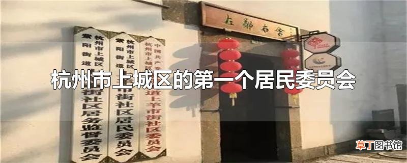 杭州市上城区的第一个居民委员会
