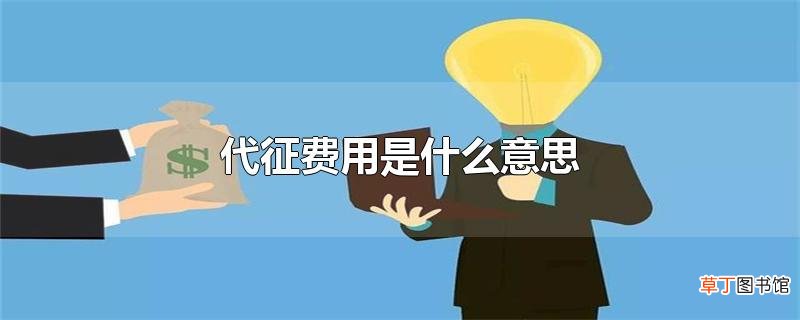 代征费用是什么意思