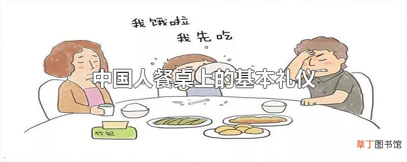 中国人餐桌上的基本礼仪