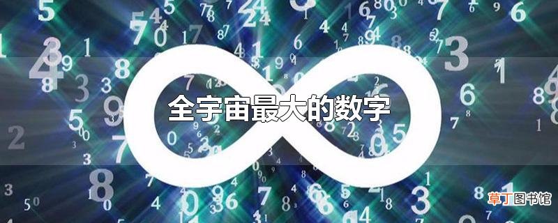 全宇宙最大的数字
