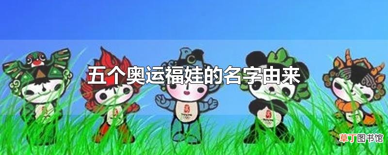 五个奥运福娃的名字由来