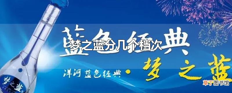 梦之蓝分几个档次