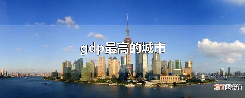 gdp最高的城市