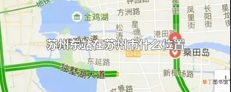苏州东站在苏州市什么位置