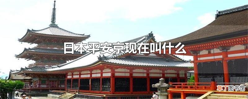 日本平安京现在叫什么
