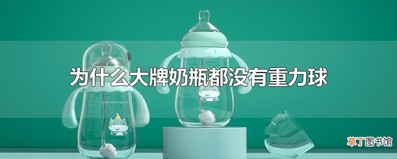 为什么大牌奶瓶都没有重力球