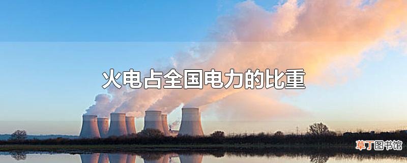 火电占全国电力的比重