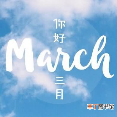 Mar是几月份的缩写?三月March名字由来