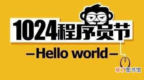 程序员日是哪一天?程序员的代码成长之路