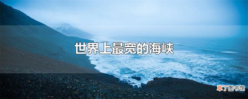 世界上最宽的海峡