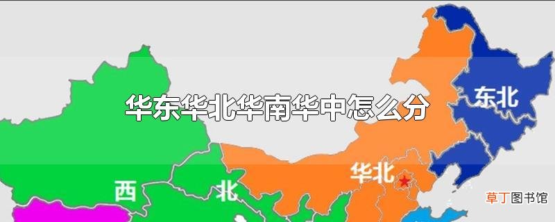 华东华北华南华中怎么分