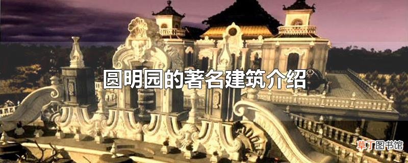 圆明园的著名建筑介绍