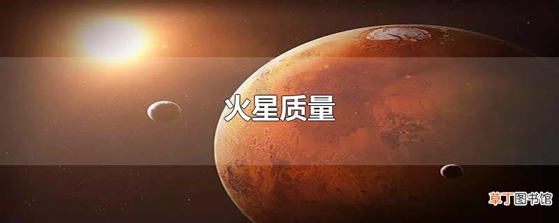 火星质量