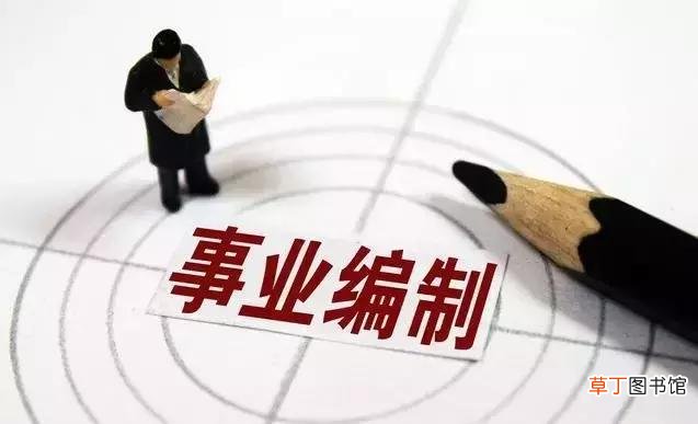 编制是什么意思?有编制和没编制的区别