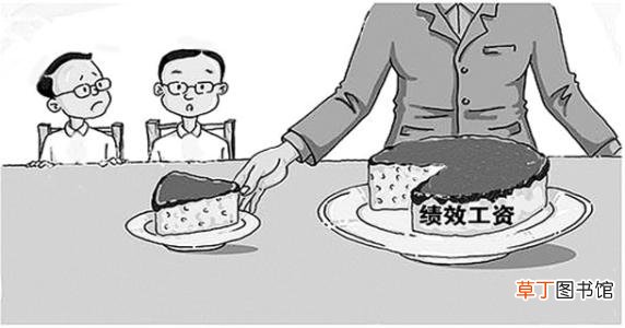 什么是绩效工资?基本工资、标准工资和绩效工资区别