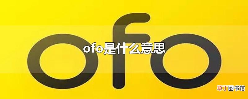 ofo是什么意思