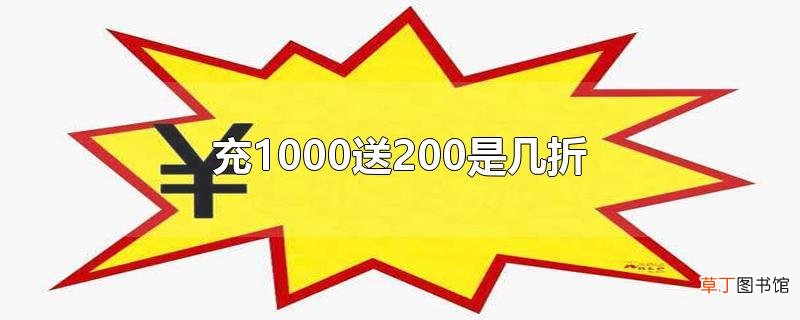 充1000送200是几折
