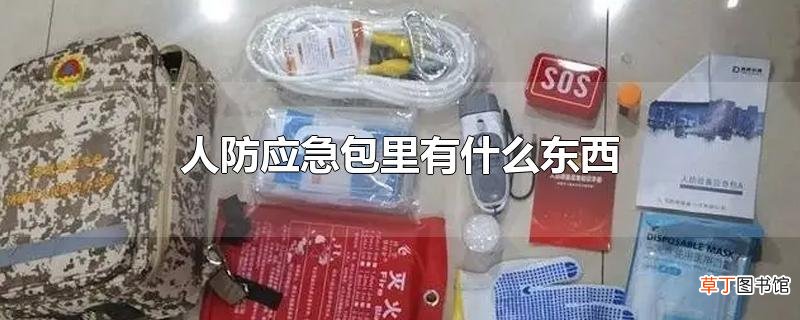 人防应急包里有什么东西