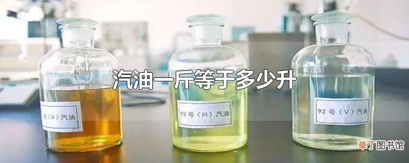 汽油一斤等于多少升
