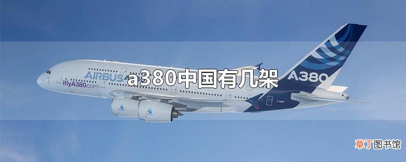 a380中国有几架