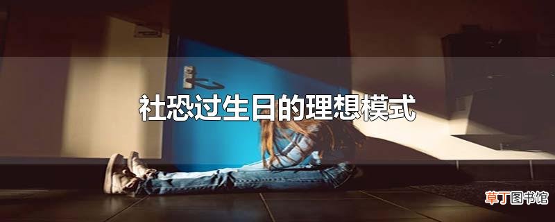 社恐过生日的理想模式