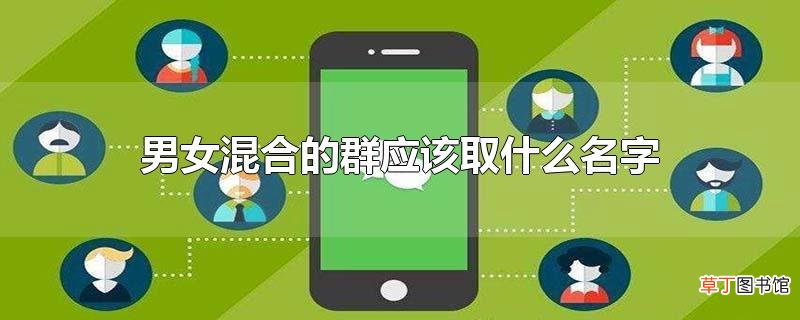 男女混合的群应该取什么名字