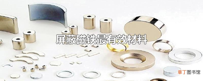 屏蔽磁铁最有效材料