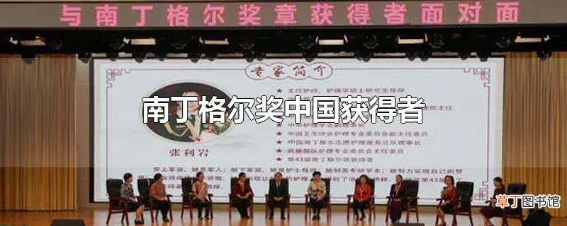 南丁格尔奖中国获得者