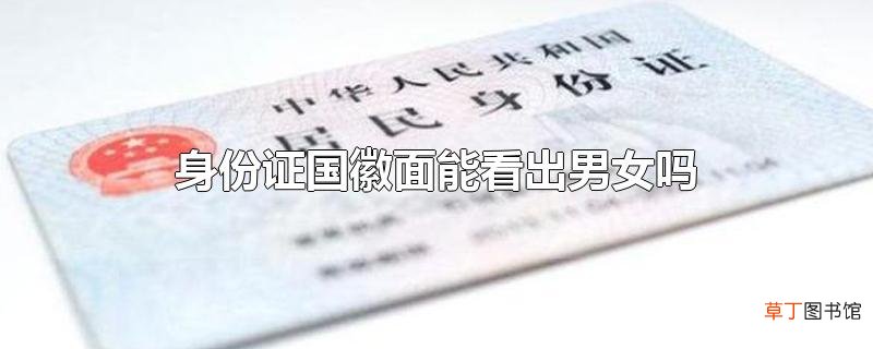 身份证国徽面能看出男女吗