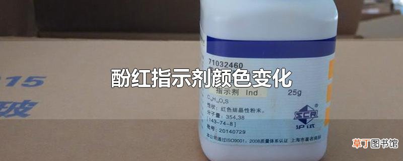 酚红指示剂颜色变化