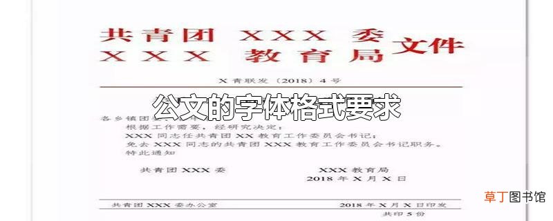 公文的字体格式要求