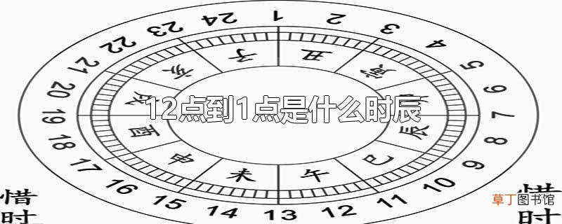 12点到1点是什么时辰