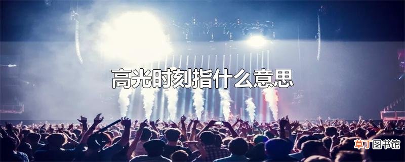 高光时刻指什么意思