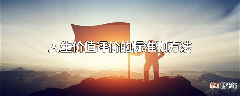 人生价值评价的标准和方法