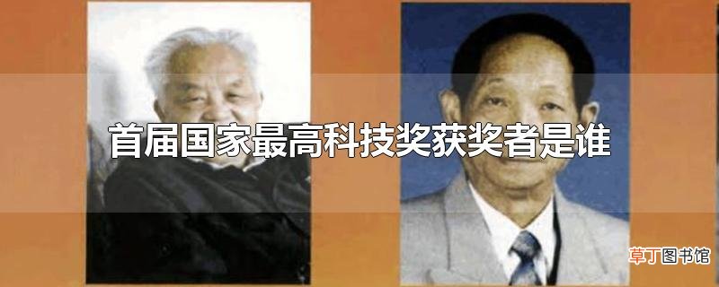 首届国家最高科技奖获奖者是谁