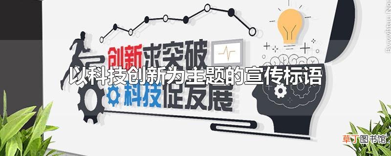 以科技创新为主题的宣传标语