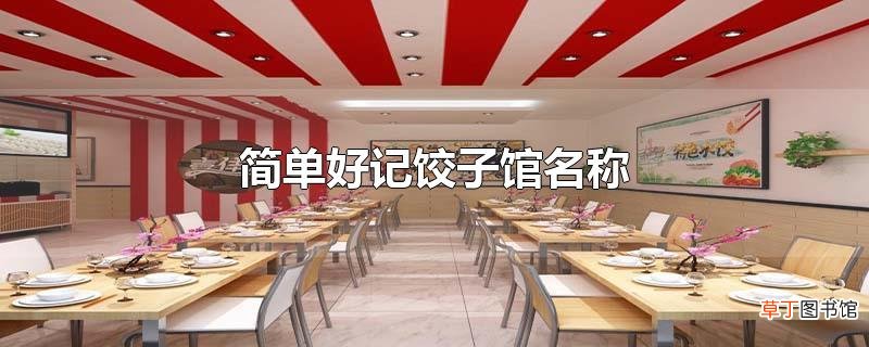 简单好记饺子馆名称