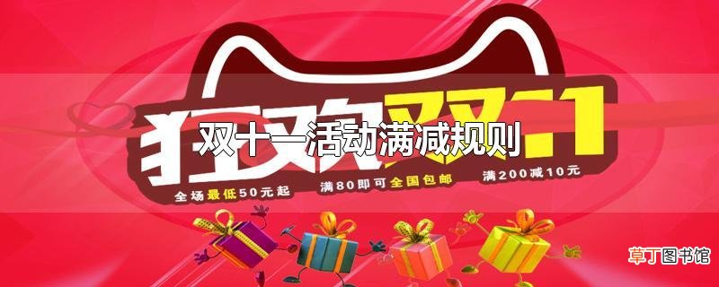双十一活动满减规则