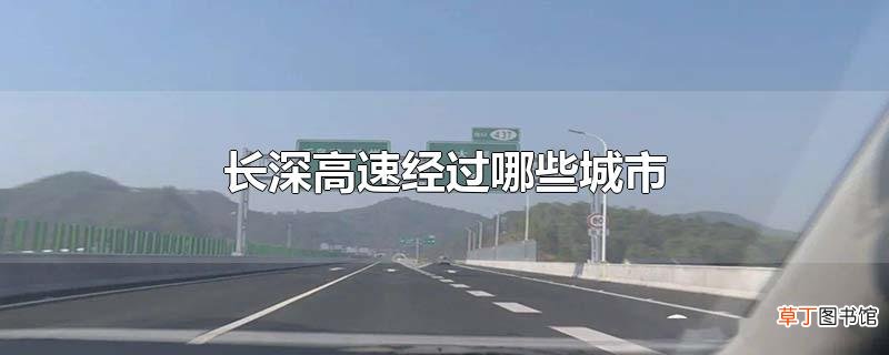 长深高速经过哪些城市