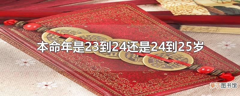 本命年是23到24还是24到25岁
