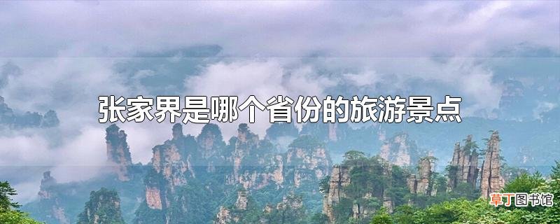 张家界是哪个省份的旅游景点