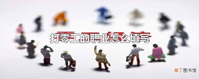 打零工的职业怎么填写